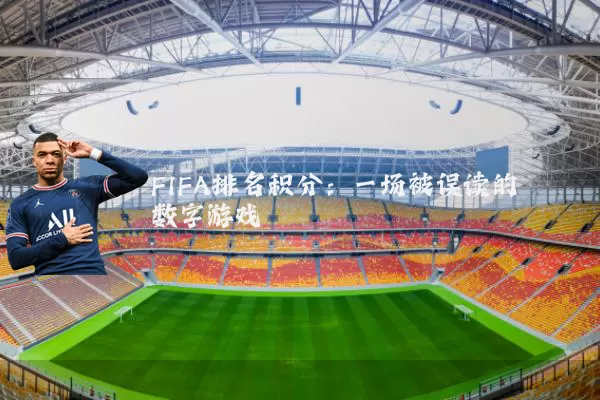 FIFA排名积分:一场被误读的数字游戏