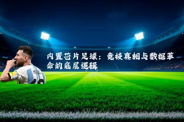 内置芯片足球：竞技真相与数据革命的底层逻辑
