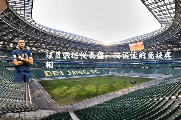 球员数据仪表盘:被误读的竞技真相