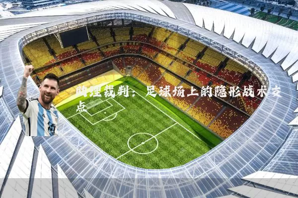 助理裁判：足球场上的隐形战术支点