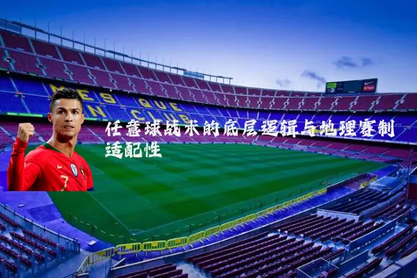 任意球战术的底层逻辑与地理赛制适配性