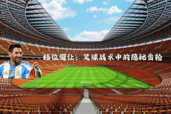 档位避让：足球战术中的隐秘齿轮