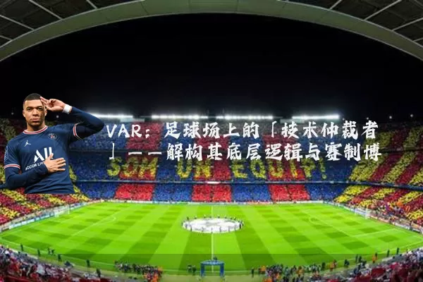 VAR：足球场上的「技术仲裁者」——解构其底层逻辑与赛制博弈